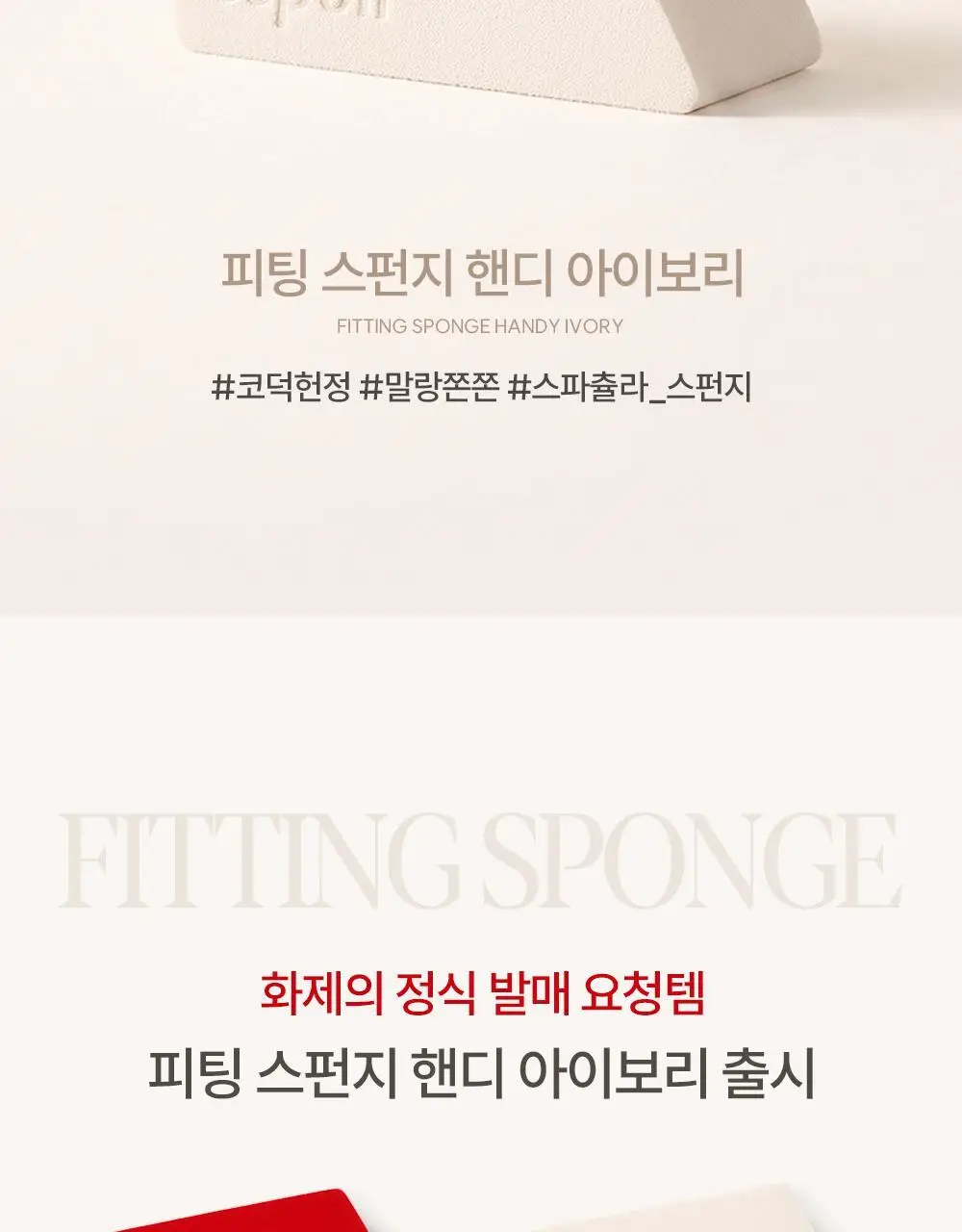 [NEW] 에스쁘아 피팅 스펀지 핸디 4개입 2colors 상세페이지 2